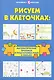 Рисуем в клеточках:математические прописи дп - фото 1