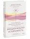 Эмоциональная устойчивость. Снизить тревожность и избавиться от навязчивых мыслей с помощью медитации - фото 3