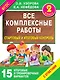 Все комплексные работы. Стартовый и итоговый контроль с ответами. 2-й класс - фото 1