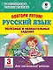Повтори летом! Русский язык. Полезные и увлекательные задания. 3 класс - фото 1