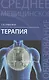 Терапия:учеб.пособие  . - фото 1