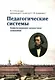 Педагогические системы: Цивилизационно-ценностные основания: монография - фото 1
