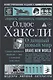 О дивный новый мир - фото 1