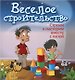 Веселое строительство: строим и мастерим вместе с папой - фото 1