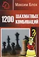 1200 шахматных комбинаций - фото 1