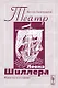 Театр Леона Шиллера. Режиссер и его время - фото 1