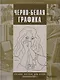 Черно-белая графика. Учебное пособие для студентов вузов (бакалавриат) - фото 1