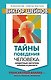 Тайны поведения человека: секретные ниточки, кнопки и рычаги. Трансактный анализ – просто, понятно, - фото 1