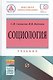 Социология: социальные институты, структура и процессы - фото 1