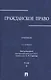 Гражданское право.Уч.в 3-х томах.Том.3.-2-е изд. - фото 1
