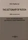The Dictionary of Russia. 2500 cultural terms = Англо-английский словарь русской культурной терминологии - фото 1
