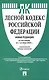 Лесной кодекс РФ по состоянию на 1.10.23 с таблицей изменений - фото 1