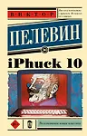 iPhuck 10 - фото 1