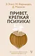 Привет, крепкая психика! Как пережить травмирующие события и не сойти с ума - фото 1
