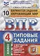 ВПР. Окружающий мир. 4 класс. Типовые задания. 10 вариантов заданий. Подробные критерии оценивания. Ответы - фото 1