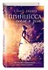 Настоящая сказка. Принцесса пепла и золы (#1) - фото 3