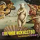 оВечное искусство. Календарь настенный на 2027 год (300х300 мм) - фото 1
