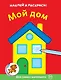 Мой дом - фото 1