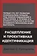 Расщепление и проективная идентификация (СПТиП) Гротштейн - фото 1