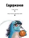 Гром-тролль и яблочное пюре. Истории для малышей - фото 8