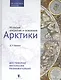 История открытия и освоения Арктики - фото 1
