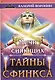 Мечи сияющих. Тайны Сфинкса - фото 1