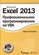 Excel 2013: профессиональное программирование на VBA - фото 1