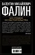 Без скидок на обстоятельства. Политические воспоминания - фото 2