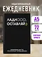 Ежедневник недатированный «Ладно, оставляй» А5, 72 листа, Эксмо - фото 3