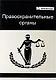 Правоохранительные органы: учеб. пособие для студентов вузов, обучающихся по специальности "Юриспруденция" - фото 1