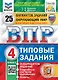 Окружающий мир. Всероссийская проверочная работа. 4 класс. Типовые задания. 25 вариантов заданий - фото 1