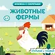 Животные фермы - фото 1