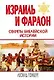 Израиль и Фараон : секреты библейской истории - фото 1
