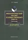 Филологический анализ художественного текста Уч. пос. (2 изд) (м) Сырица - фото 1