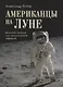Американцы на Луне: великий прорыв или космическая афера - фото 1