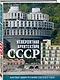 Невероятная архитектура СССР. Культовые здания республик Советского Союза - фото 3