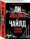 Джек Ричер, или Граница полуночи - фото 3