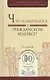 Что изменилось в гражданском кодексе? Практическое пособие - фото 1