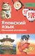 Обучающий разговорник.Японский язык - фото 1