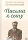 Письма к сыну - фото 1