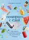Помирись с едой: Как забыть о диетах и перейти на интуитивное питание - фото 1