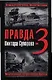 Правда В.Суворова-3. Восстанавливая историю Второй мировой - фото 1