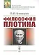 Философия Плотина / Изд.4, стереотип. - фото 1
