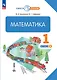 Математика. 1 класс. Учебное пособие. В двух частях. Часть 2 - фото 1
