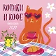 Котики и кофе. Календарь настенный на 2027 год - фото 1