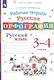 Русская орфография. Русский язык. 3-4 класс. Рабочая тетрадь - фото 4
