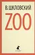 Zoo : Избранные произведения - фото 1
