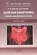 Болезни кишечника. Клиника, диагностика и лечение: учебное пособие - фото 1