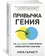 Привычка гения. Как одна привычка может полностью изменить вашу работу и вашу жизнь - фото 2