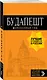 Будапешт: путеводитель + карта. 8-е изд., испр. и доп. - фото 3